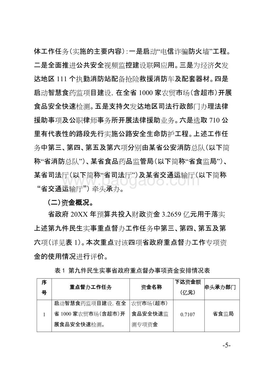 民生实事强化公共安全保障省级财政资金使用绩效评价报告.doc_第5页