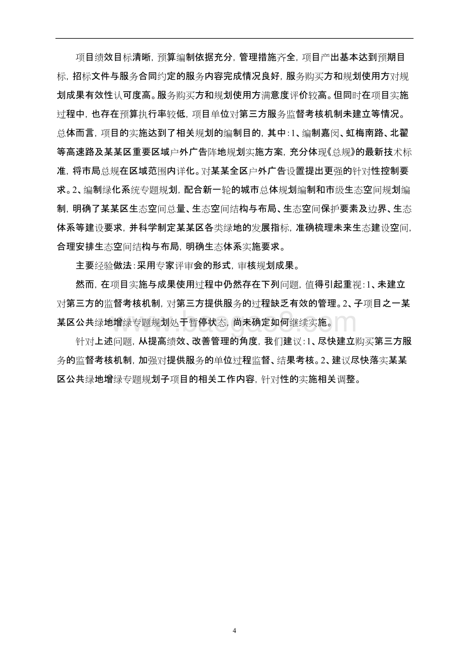 专题规划项目绩效评价报告.docx_第4页