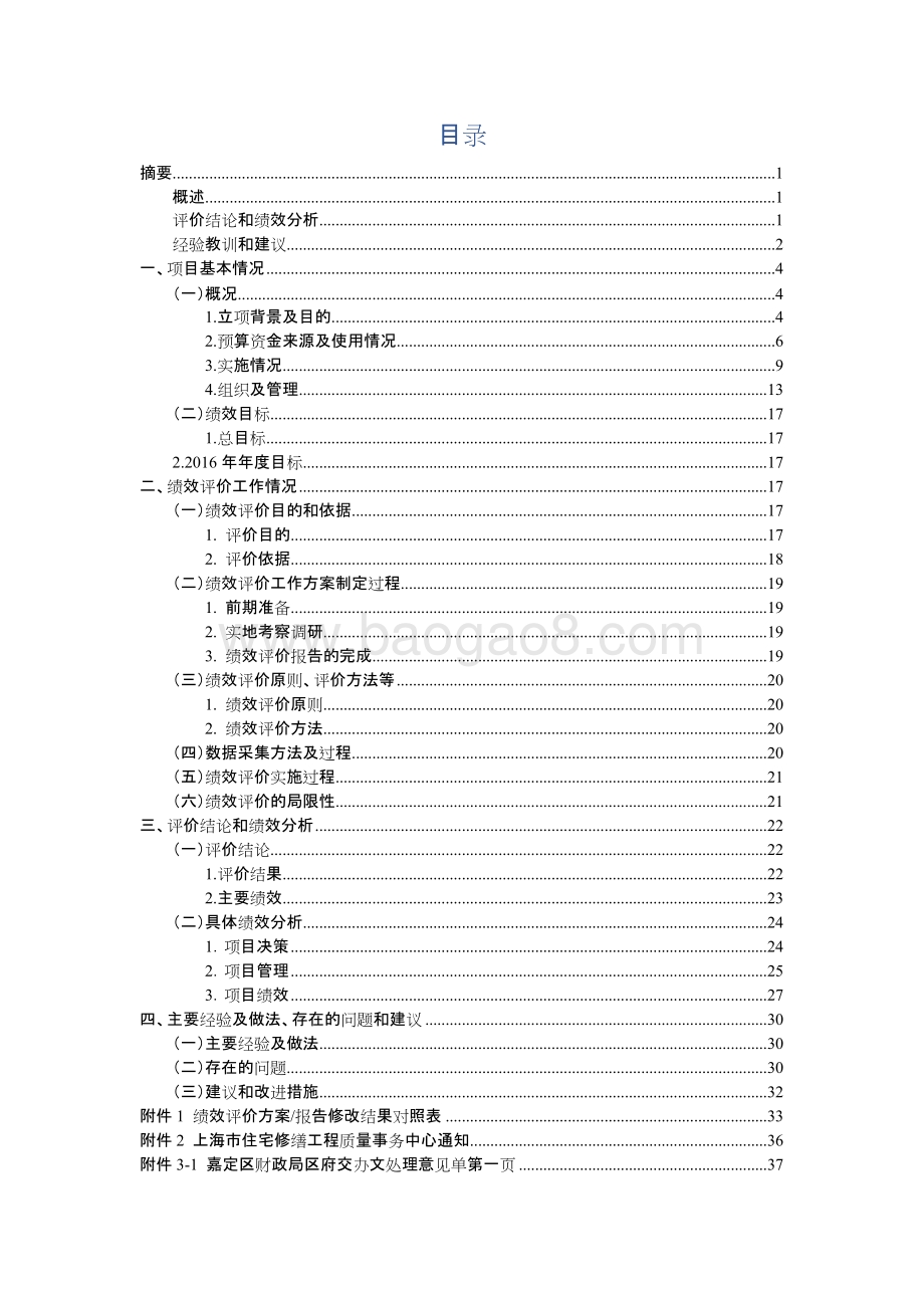 区严重损坏房屋处置项目财政支出绩效评价报告.docx_第2页