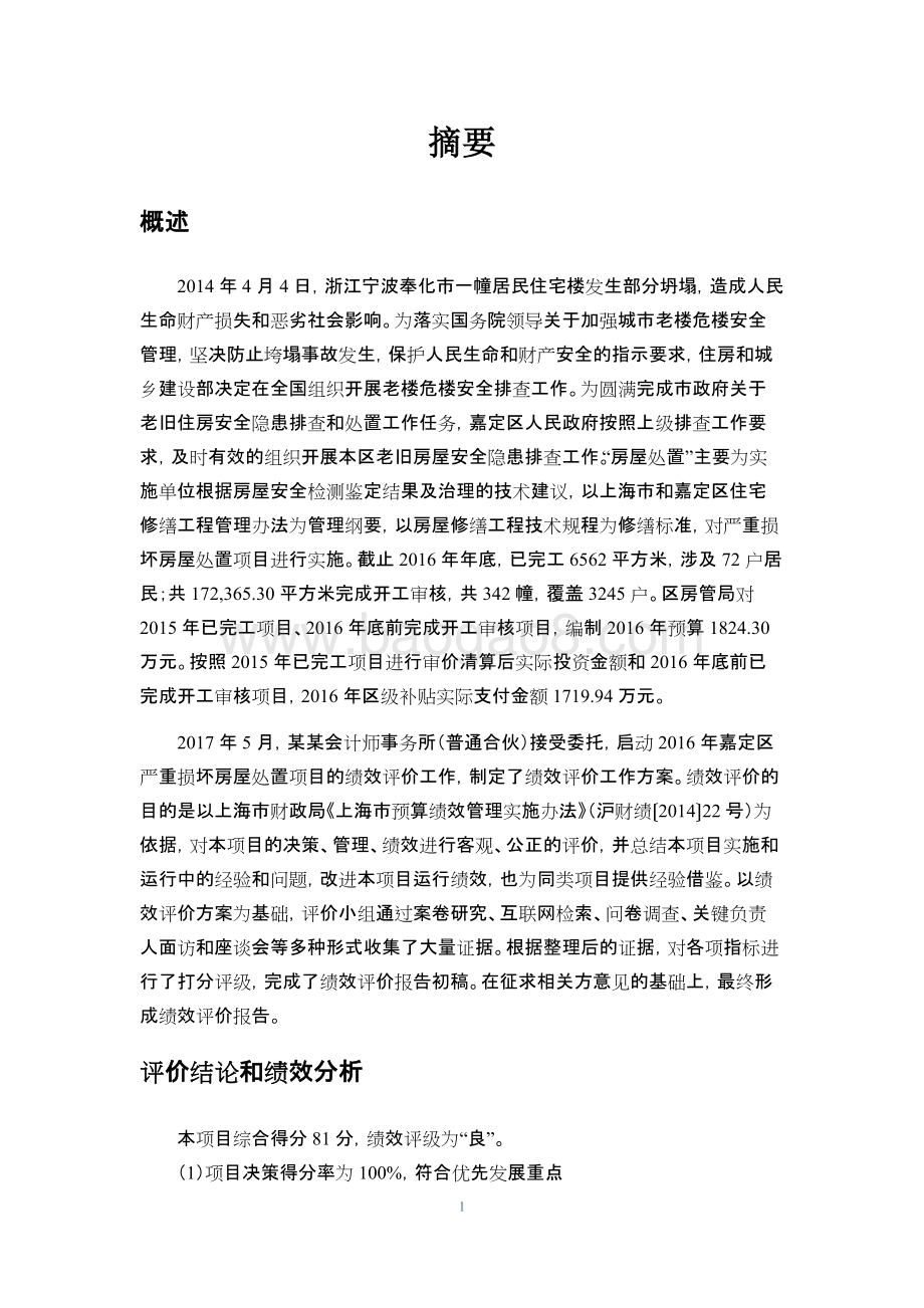 区严重损坏房屋处置项目财政支出绩效评价报告.docx_第4页