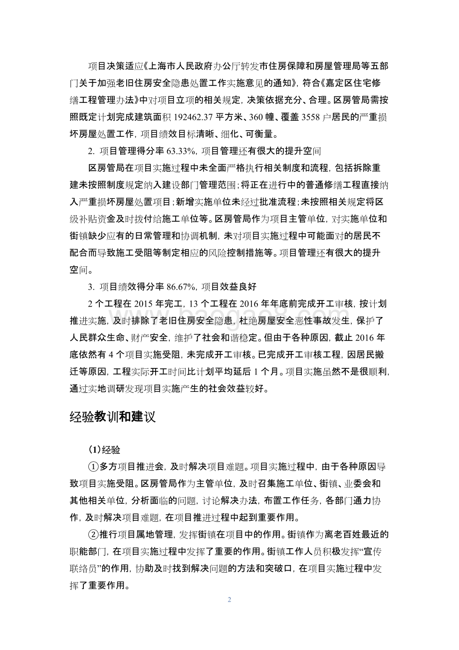 区严重损坏房屋处置项目财政支出绩效评价报告.docx_第5页