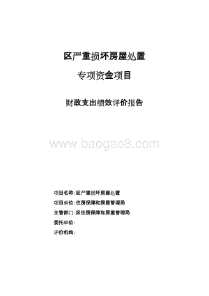 区严重损坏房屋处置项目财政支出绩效评价报告.docx