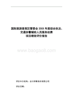 综合执法、交通协警辅助人员服务经费项目绩效评价报告.docx