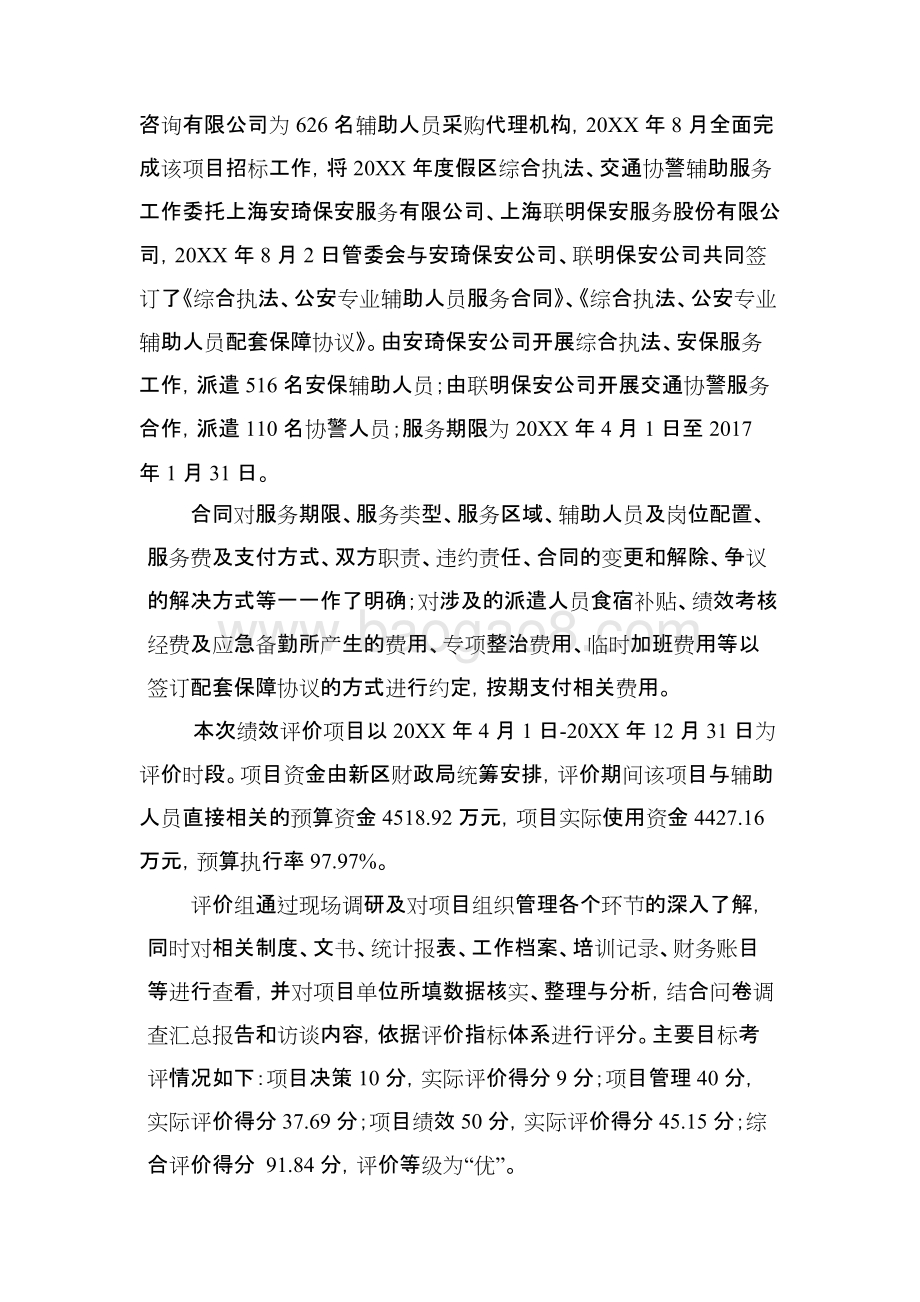 综合执法、交通协警辅助人员服务经费项目绩效评价报告.docx_第5页