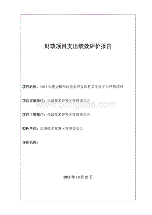 经济技术开发区机关党建工作经费项目绩效评价报告.docx