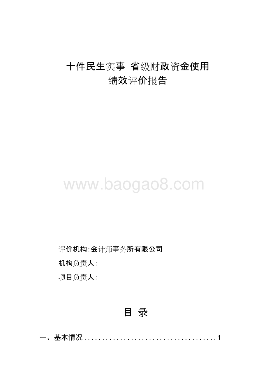 十件民生实事省级财政资金使用绩效评价报告.doc_第1页
