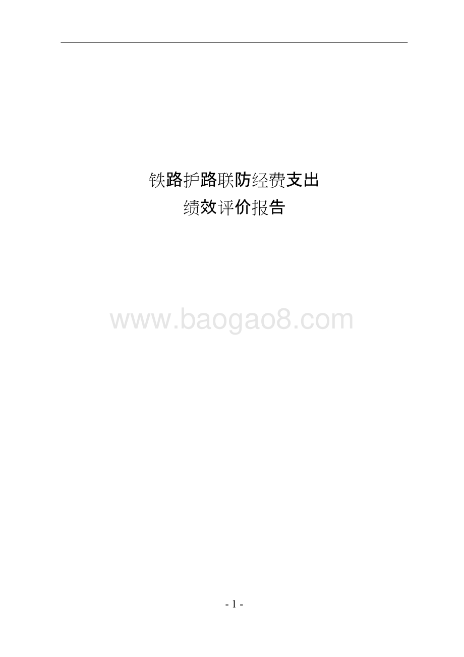铁路护路联防经费支出绩效评价报告.doc_第1页