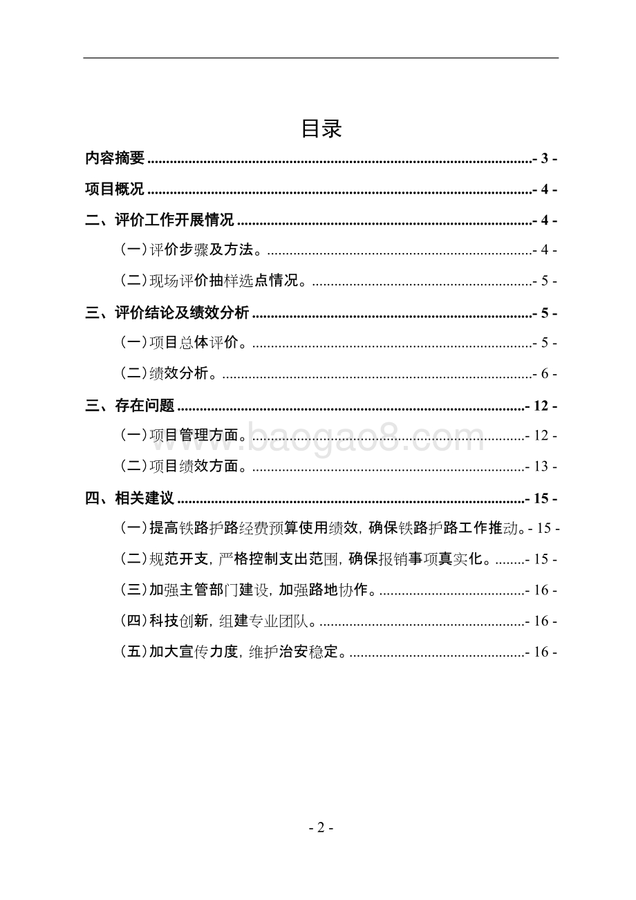 铁路护路联防经费支出绩效评价报告.doc_第2页