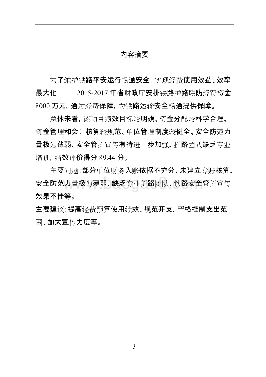 铁路护路联防经费支出绩效评价报告.doc_第3页