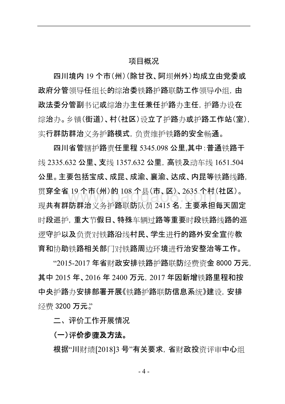铁路护路联防经费支出绩效评价报告.doc_第4页