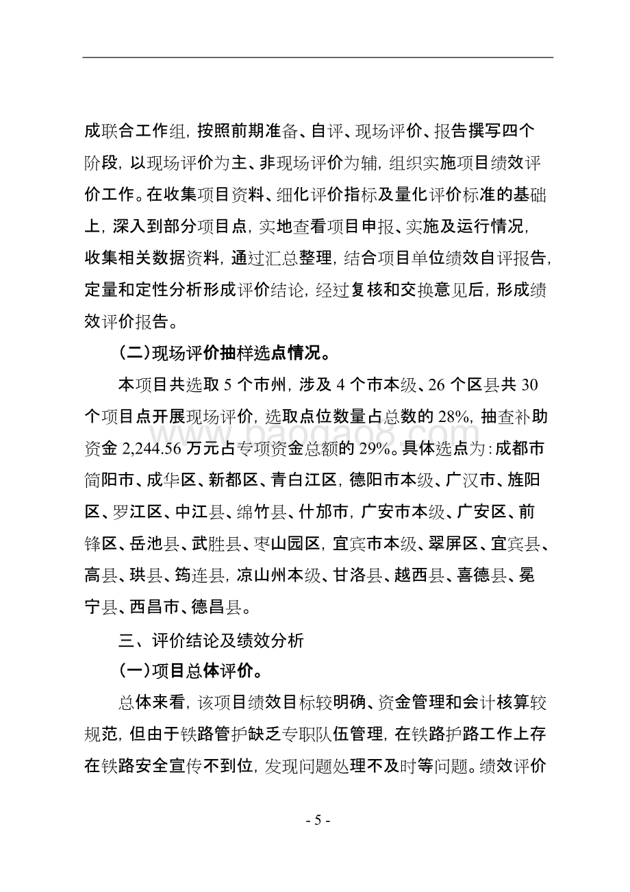 铁路护路联防经费支出绩效评价报告.doc_第5页