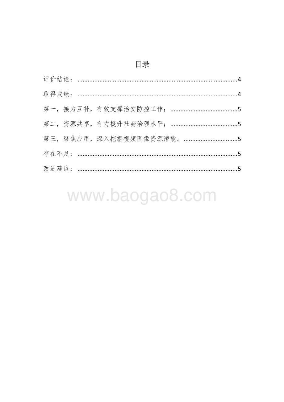 视频图像监控系统租赁项目绩效评价报告.docx_第2页