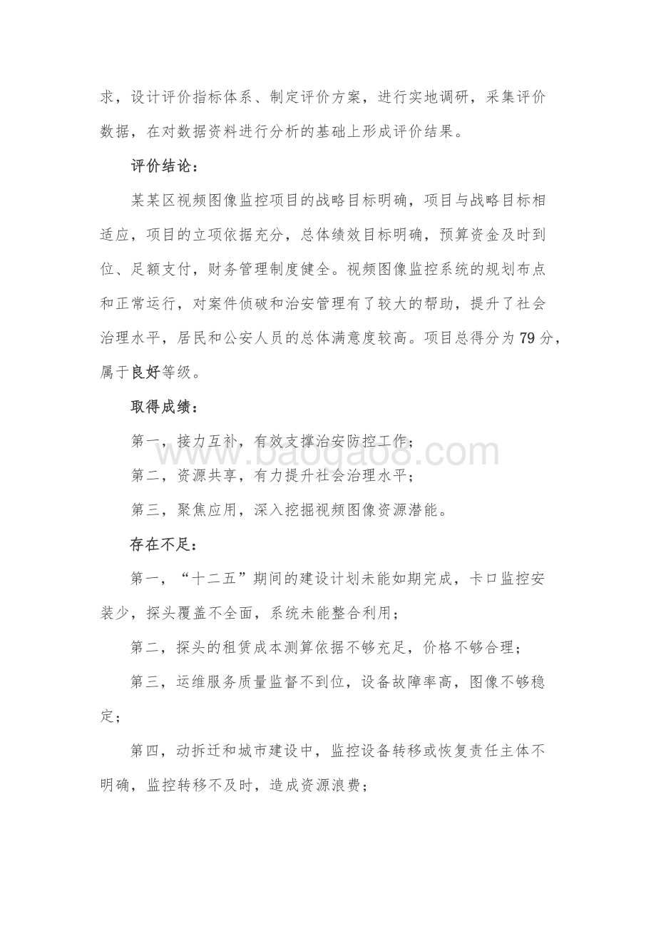 视频图像监控系统租赁项目绩效评价报告.docx_第5页