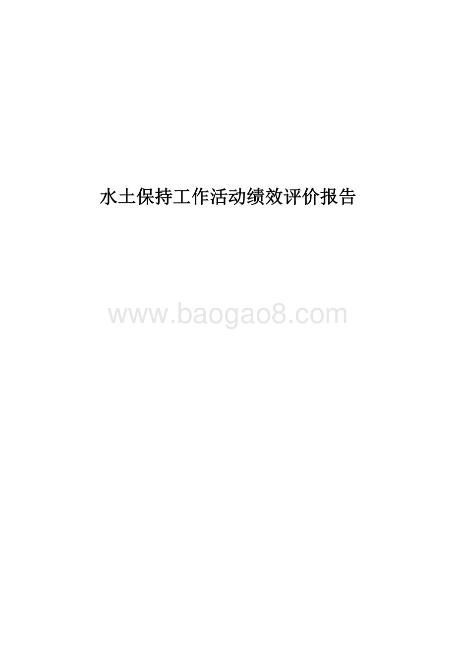 水土保持工作活动绩效评价报告.docx_第1页