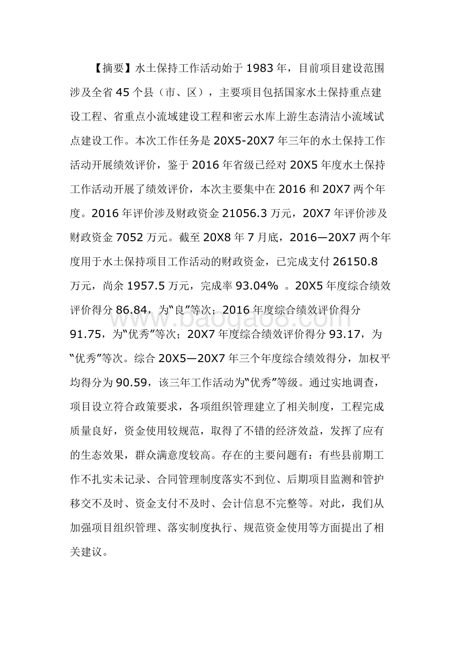 水土保持工作活动绩效评价报告.docx_第3页
