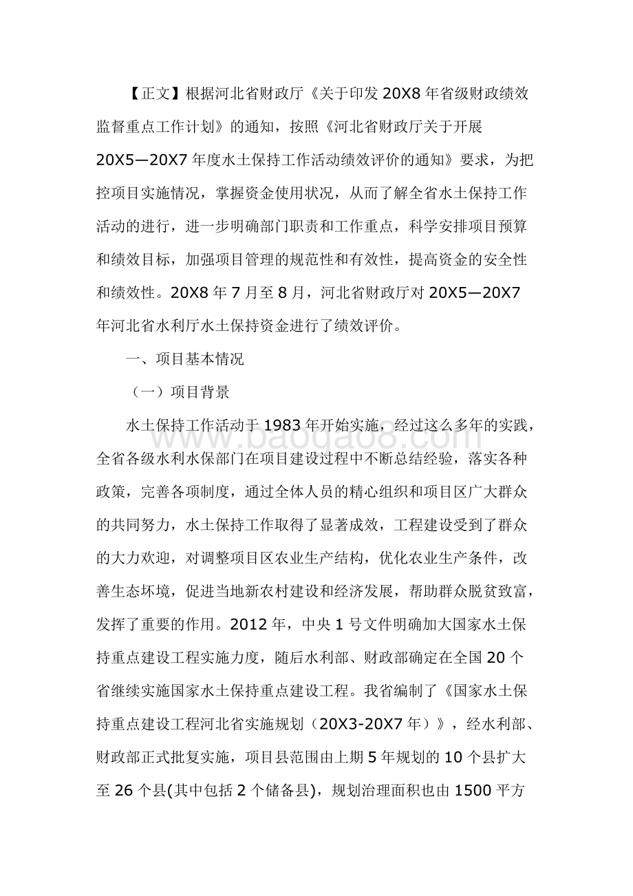 水土保持工作活动绩效评价报告.docx_第4页
