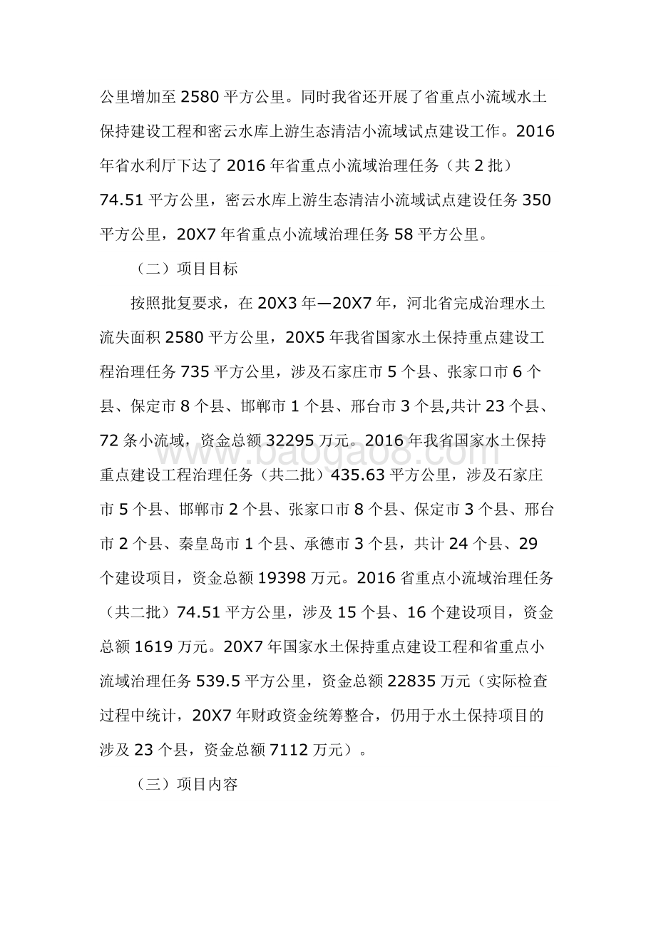 水土保持工作活动绩效评价报告.docx_第5页