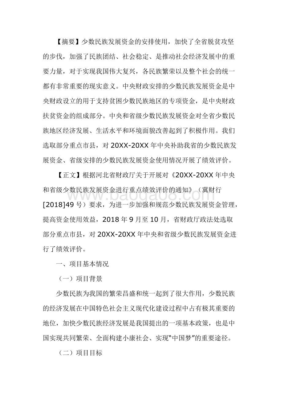 省级少数民族发展资金绩效评价报告.docx_第3页