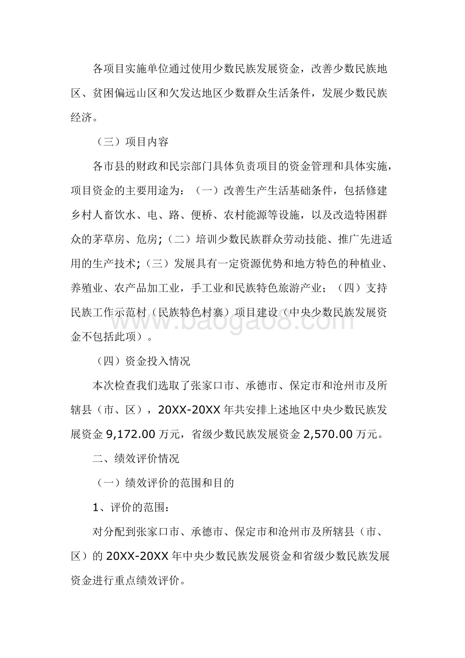 省级少数民族发展资金绩效评价报告.docx_第4页