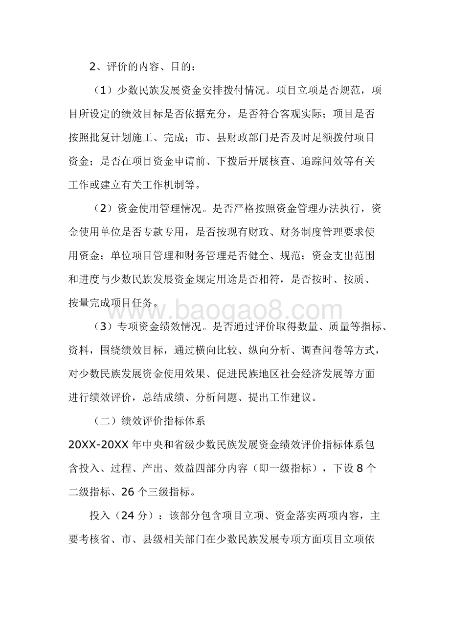 省级少数民族发展资金绩效评价报告.docx_第5页
