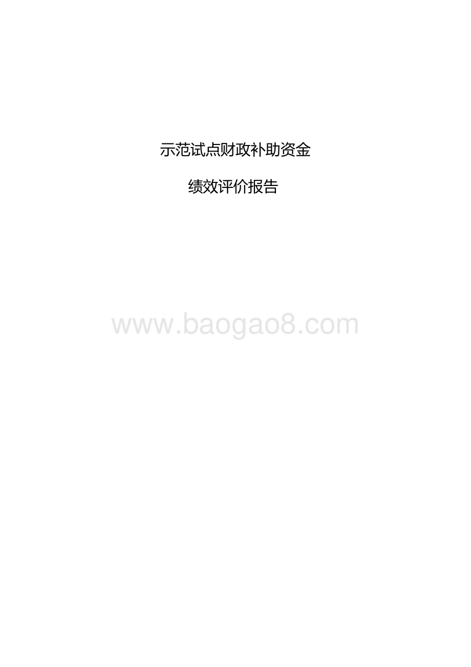 示范试点财政补助资金绩效评价报告.docx_第1页