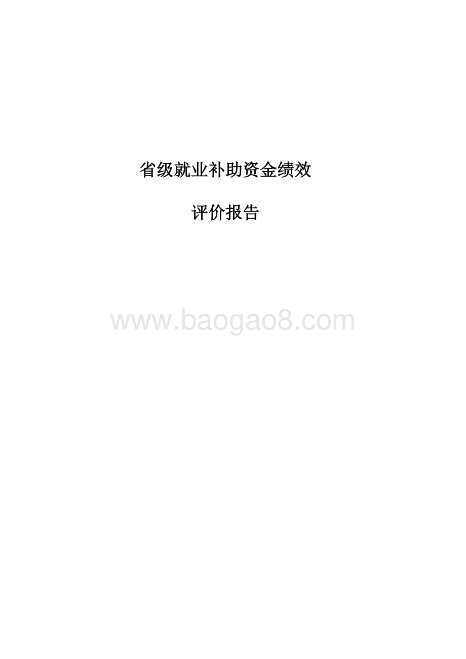 省级就业补助资金绩效评价报告.docx_第1页