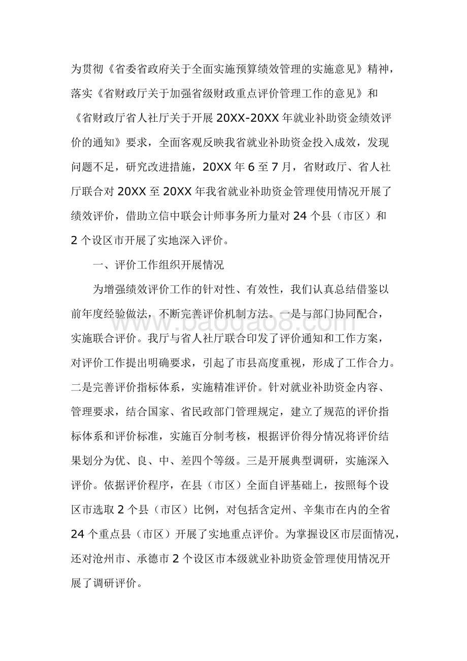 省级就业补助资金绩效评价报告.docx_第3页