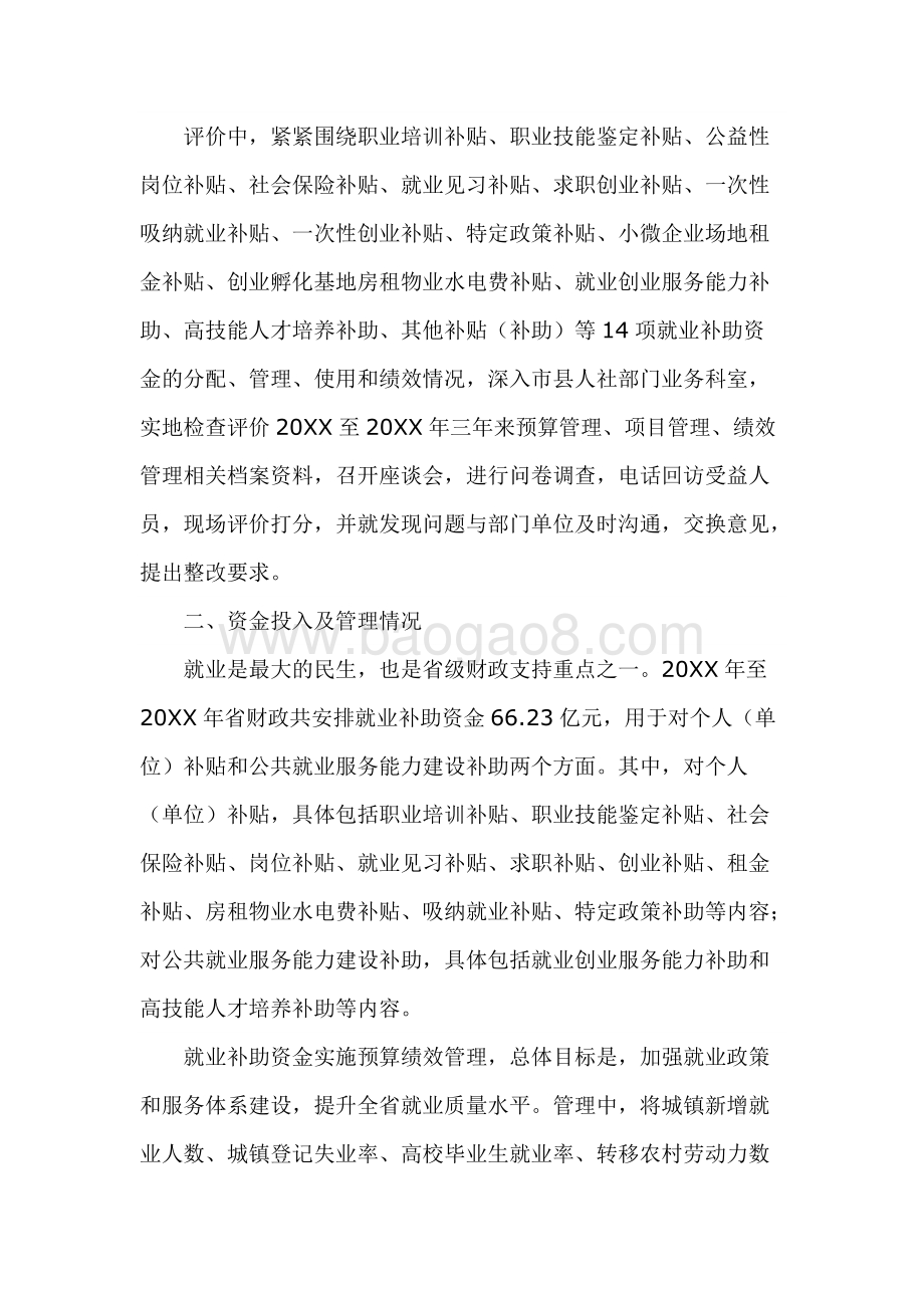 省级就业补助资金绩效评价报告.docx_第4页