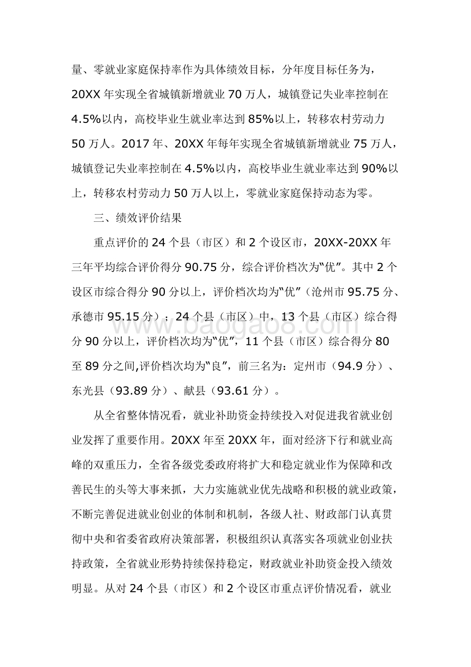 省级就业补助资金绩效评价报告.docx_第5页