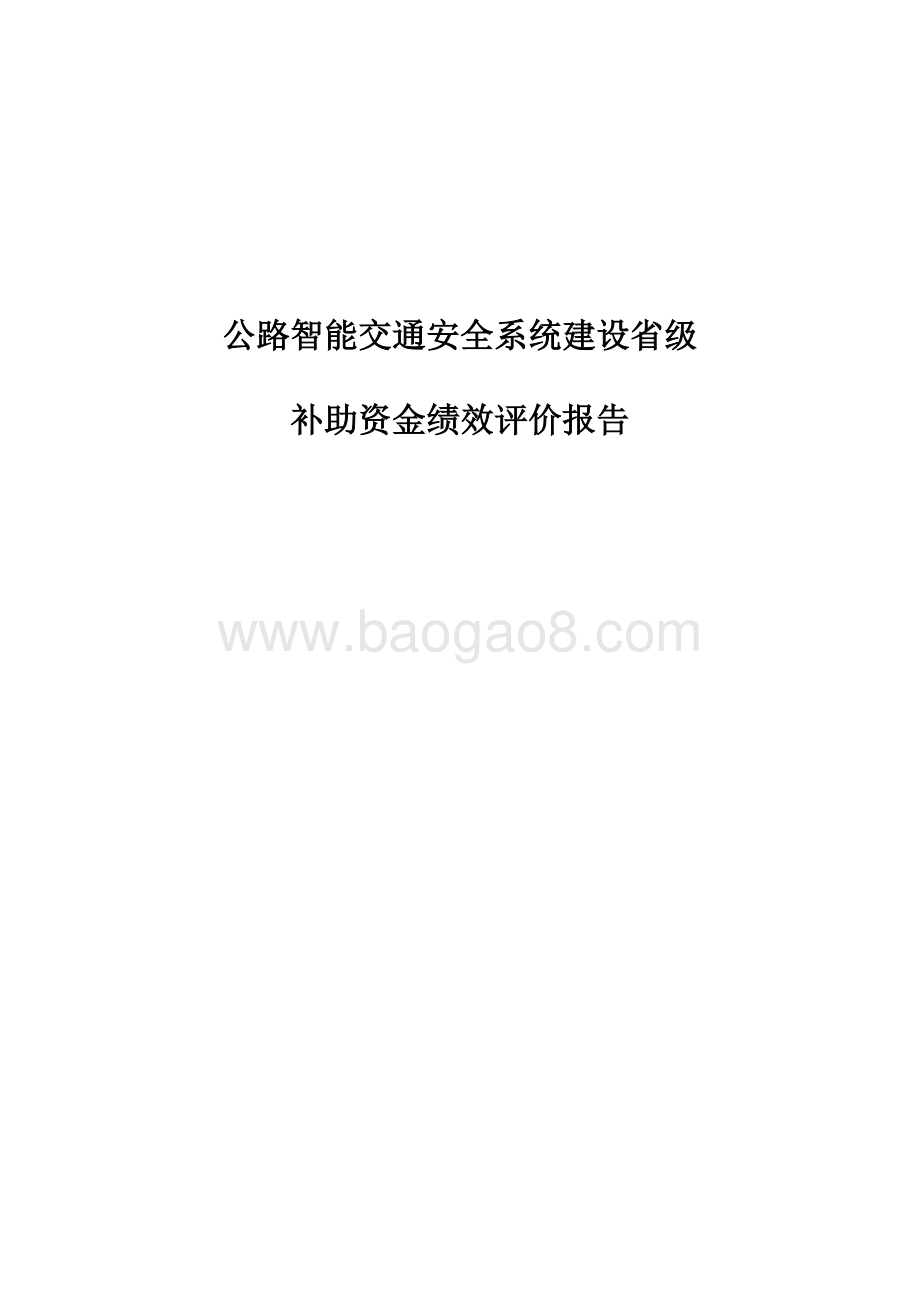 全省公路智能交通安全系统建设省级补助资金绩效评价报告.docx_第1页