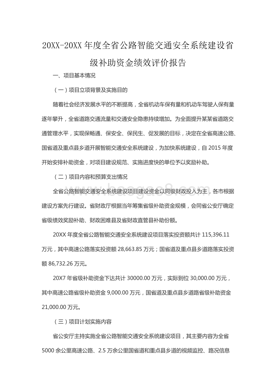 全省公路智能交通安全系统建设省级补助资金绩效评价报告.docx_第3页