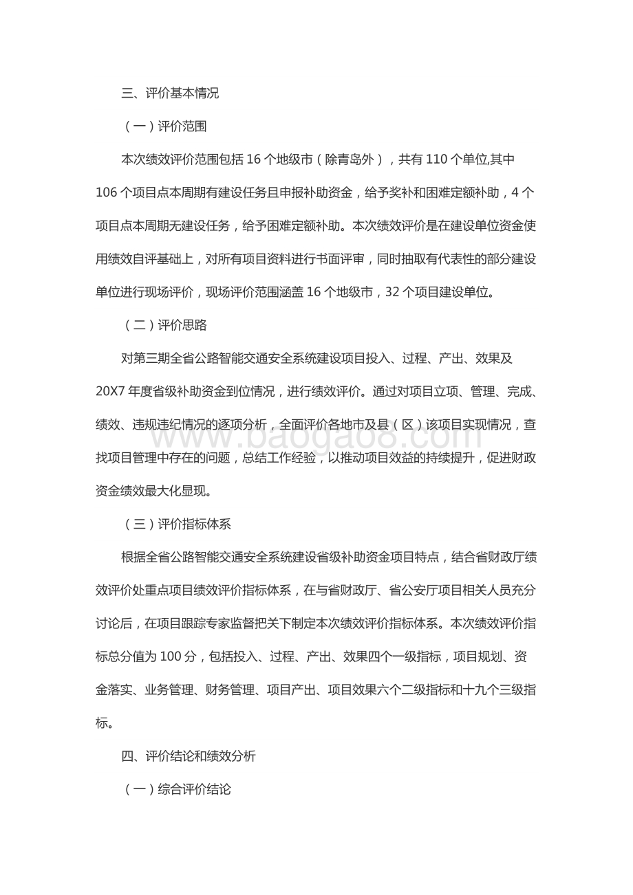 全省公路智能交通安全系统建设省级补助资金绩效评价报告.docx_第5页