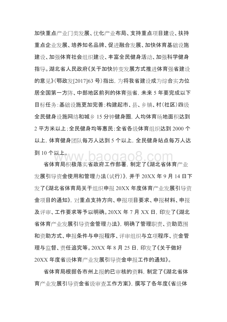省级体育产业发展引导专项资金绩效评价报告.docx_第5页