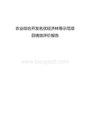 农业综合开发名优经济林等示范项目绩效评价报告.docx
