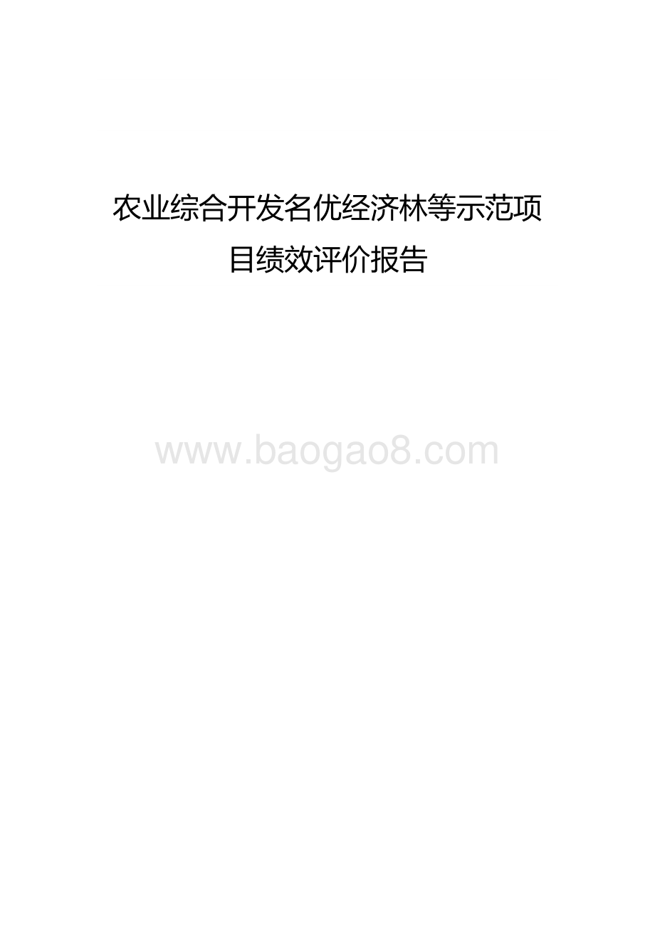 农业综合开发名优经济林等示范项目绩效评价报告.docx_第1页