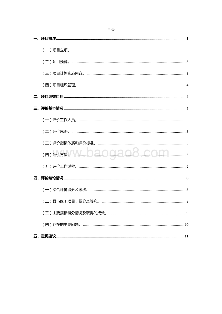 农业综合开发名优经济林等示范项目绩效评价报告.docx_第2页