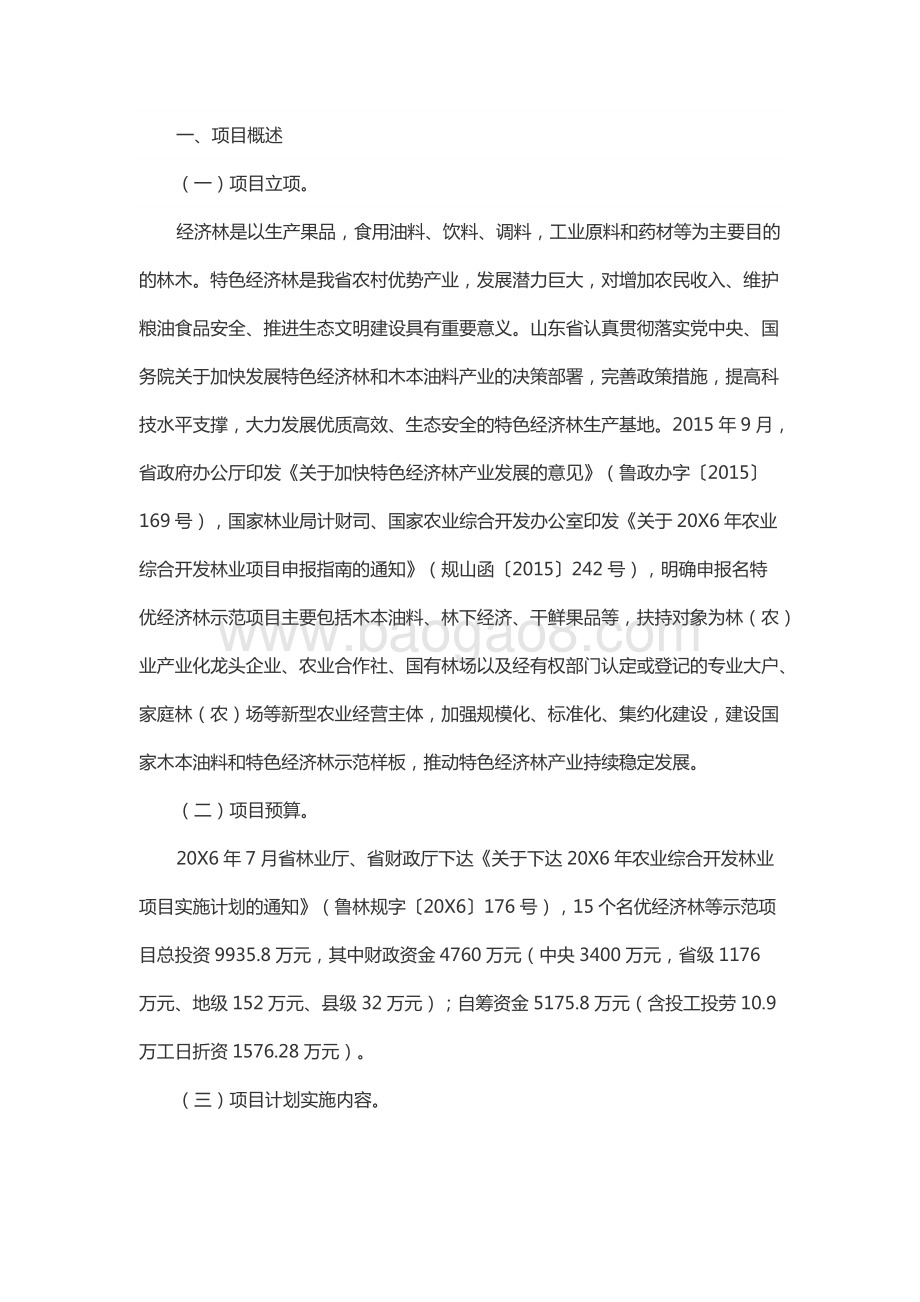 农业综合开发名优经济林等示范项目绩效评价报告.docx_第3页