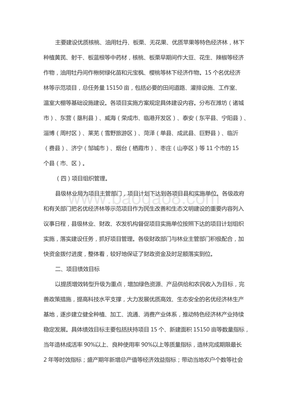 农业综合开发名优经济林等示范项目绩效评价报告.docx_第4页