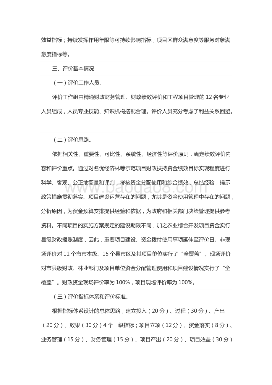 农业综合开发名优经济林等示范项目绩效评价报告.docx_第5页