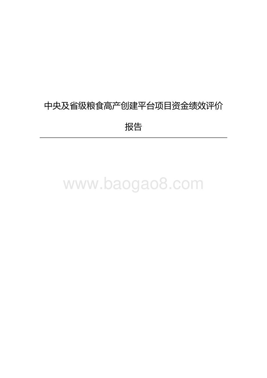 中央及省级粮食高产创建平台项目资金绩效评价报告.docx_第1页