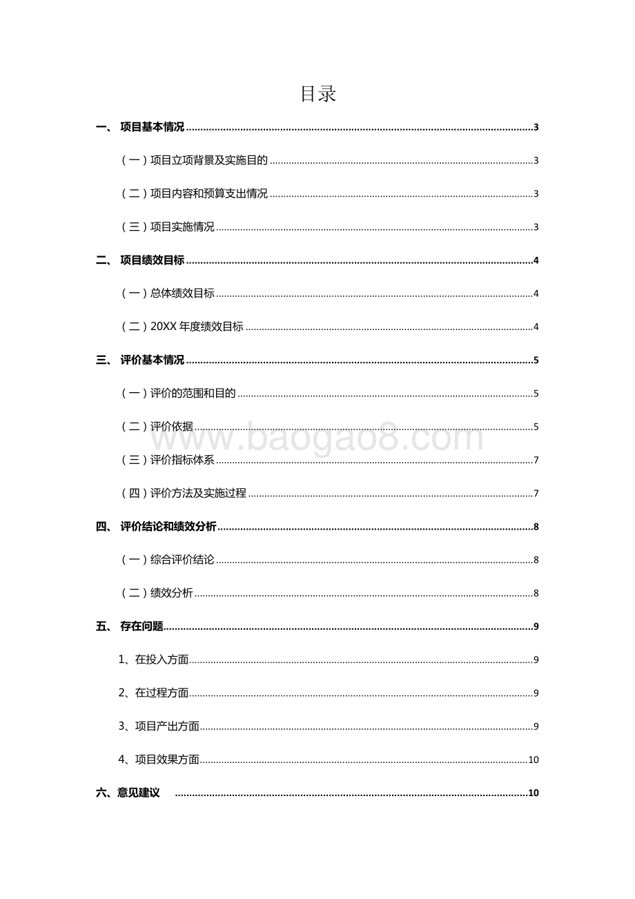 中央及省级粮食高产创建平台项目资金绩效评价报告.docx_第2页