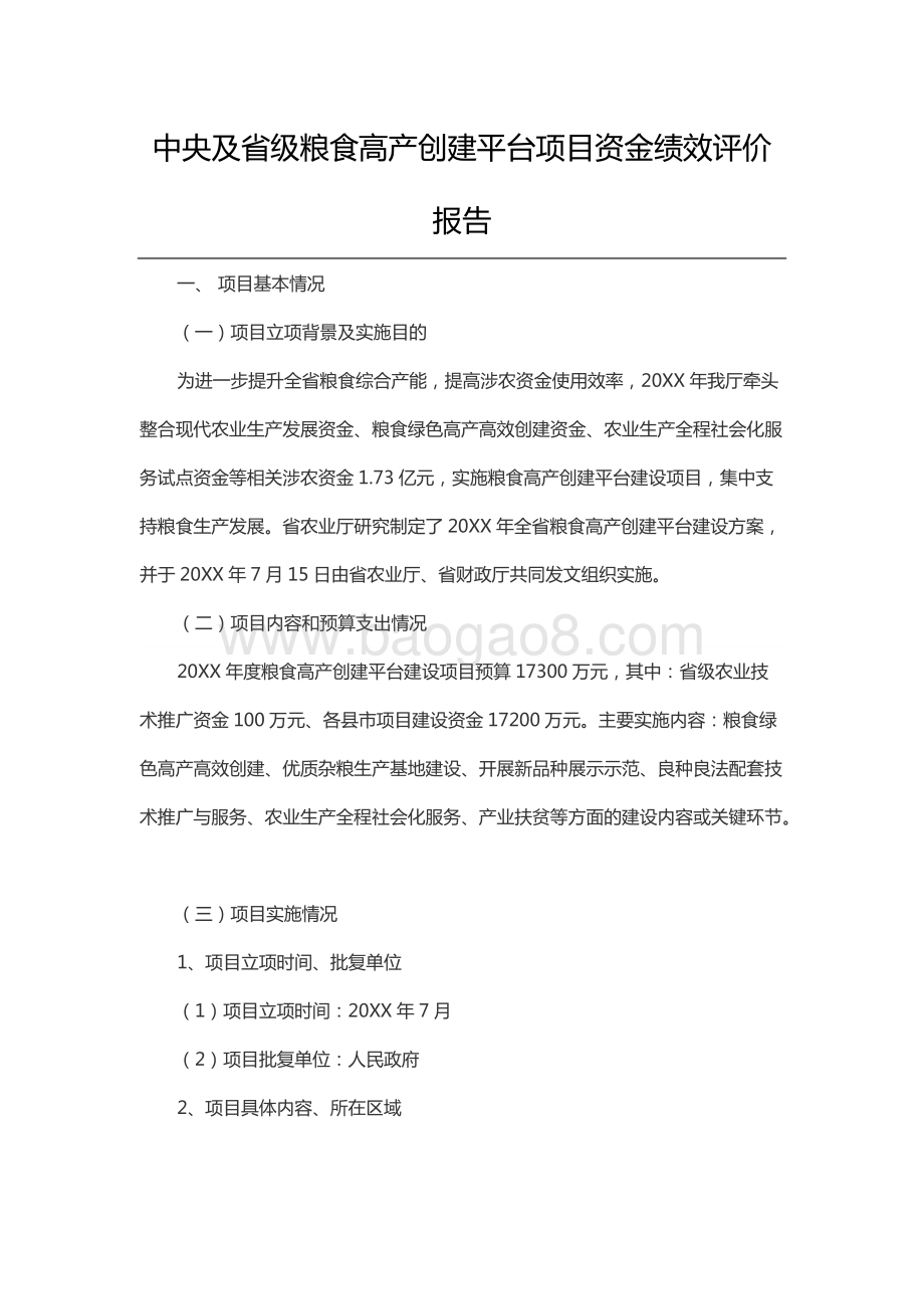 中央及省级粮食高产创建平台项目资金绩效评价报告.docx_第3页