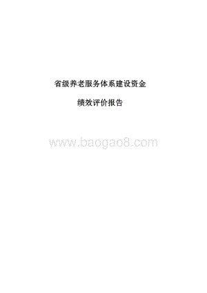 省级养老服务体系建设资金绩效评价报告.docx