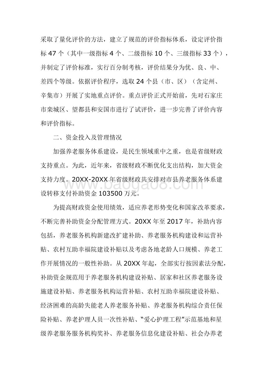 省级养老服务体系建设资金绩效评价报告.docx_第4页
