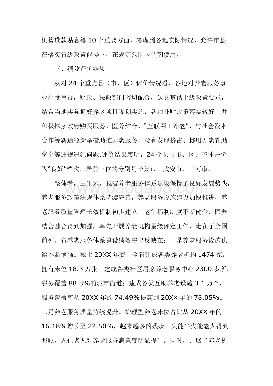 省级养老服务体系建设资金绩效评价报告.docx_第5页