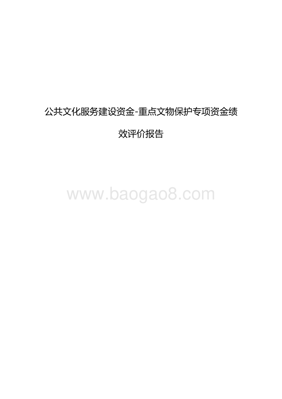 公共文化服务建设资金-重点文物保护专项资金绩效评价报告）.docx_第1页
