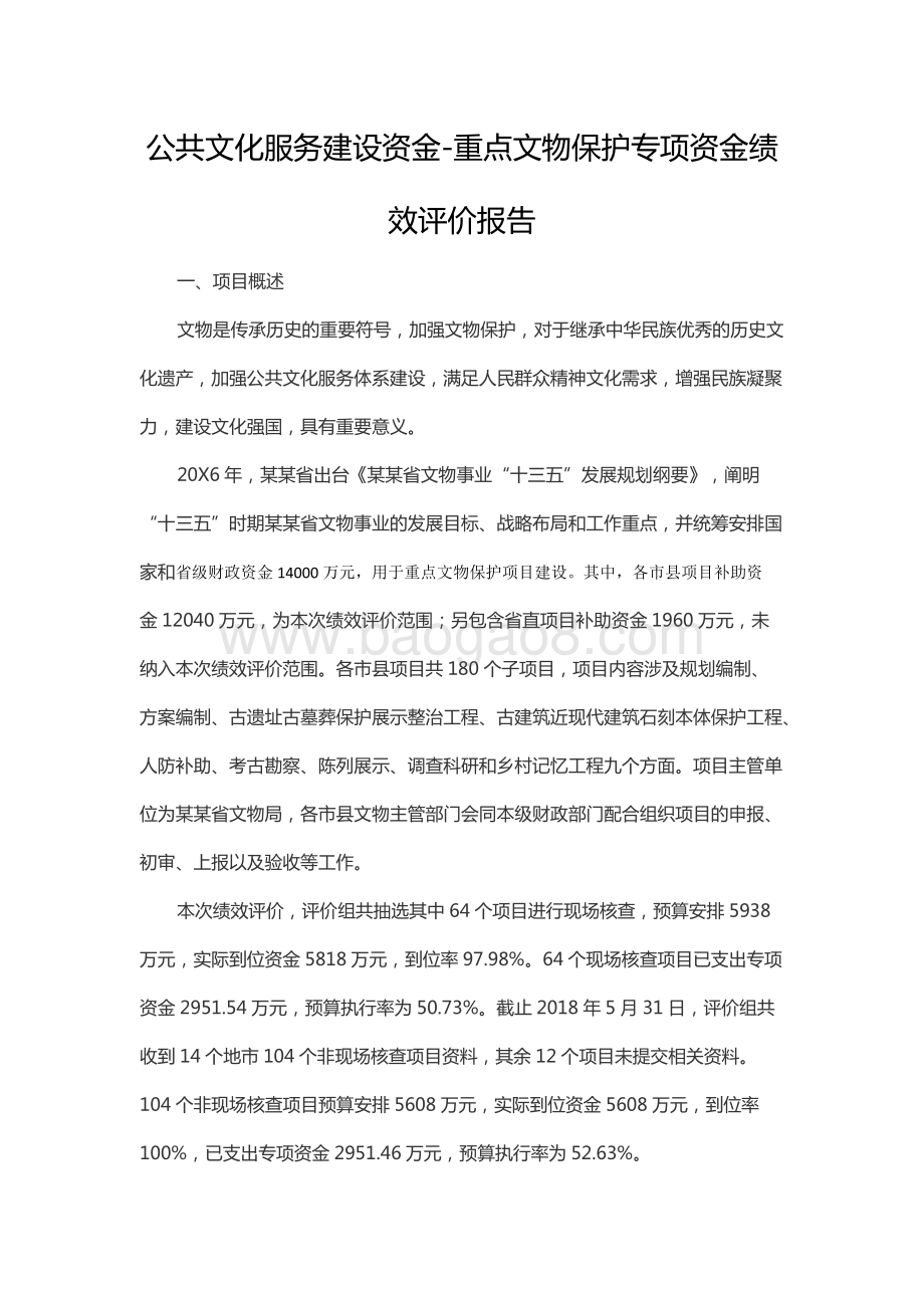 公共文化服务建设资金-重点文物保护专项资金绩效评价报告）.docx_第3页
