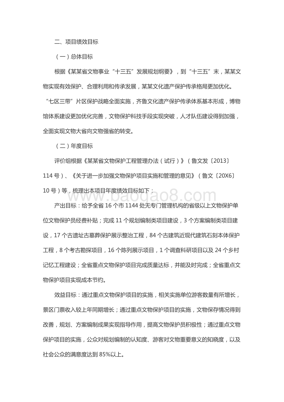 公共文化服务建设资金-重点文物保护专项资金绩效评价报告）.docx_第4页
