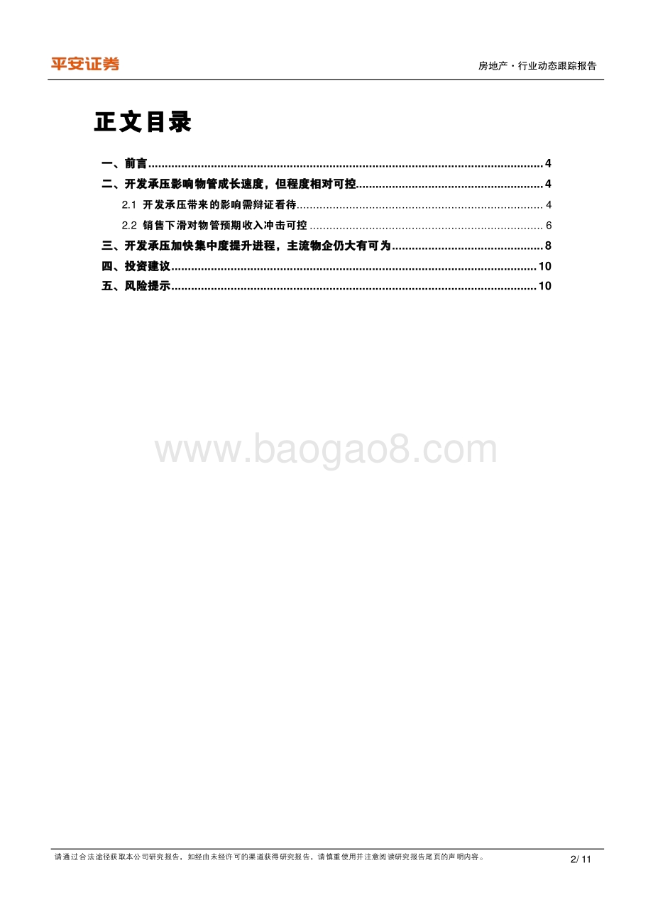 地产杂谈系列之二十：开发承压对物管成长性及格局影响探讨.pdf_第2页