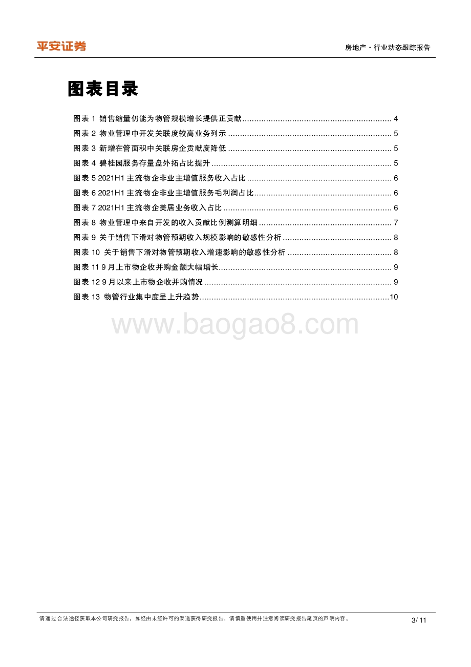 地产杂谈系列之二十：开发承压对物管成长性及格局影响探讨.pdf_第3页